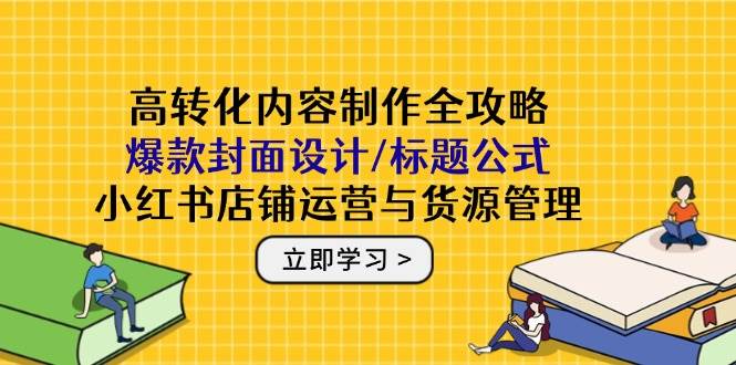（14778期）高转化内容制作全攻略：爆款封面设计/标题公式，小红书店铺运营与货源管理-鑫梵淘