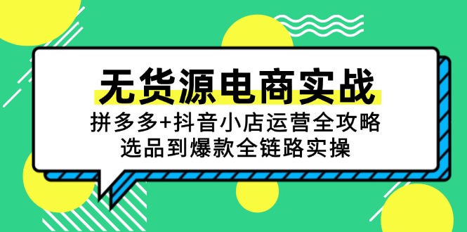 无货源电商实战：拼多多+抖音小店运营全攻略，选品到爆款全链路实操-鑫梵淘