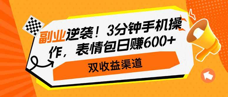 （14438期）副业逆袭！3分钟手机操作，表情包日赚600+，双收益渠道-鑫梵淘
