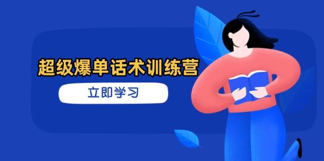 超级爆单话术训练营，掌握高效销售技巧，轻松实现订单爆发-鑫梵淘