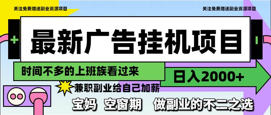 （14840期）最新广告挂机项目，日入2000+，做副业的不二之选-鑫梵淘