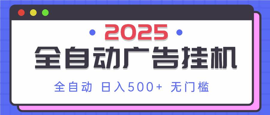 （14356期）2025最新全自动广告挂机 单机500+实操分享 小白可无脑操作-鑫梵淘