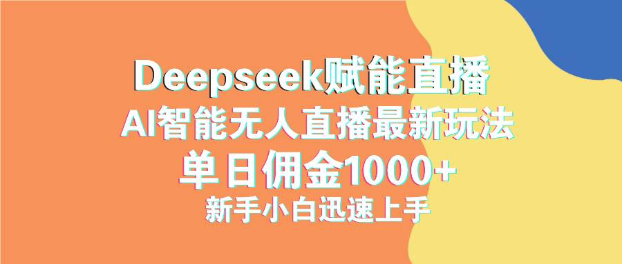 （14482期）最新抖音直播最新玩法 deepseek赋能直播 单日佣金1000+ 新手小白快速上手-鑫梵淘