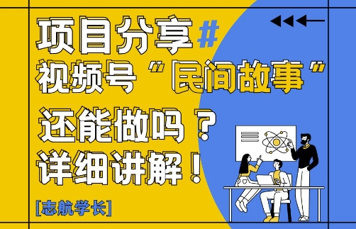 视频号“民间故事”是什么?还能不能做?怎么做?详细讲解-鑫梵淘