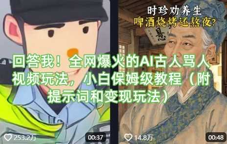 回答我！全网爆火的AI古人骂人视频玩法，小白保姆级教程（附提示词和变现玩法）-鑫梵淘