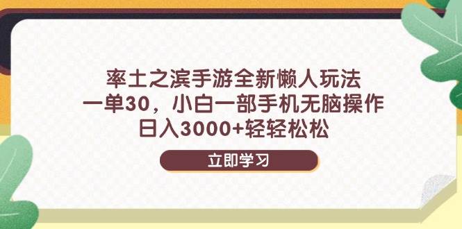 （14716期）率土之滨手游全新懒人玩法，一单30，小白一部手机无脑操作，日入3000+…-鑫梵淘