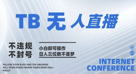 2025年淘宝无人直播带货10.0 全新技术，不违规，不封号，纯小白操作，日入几张【揭秘】-鑫梵淘