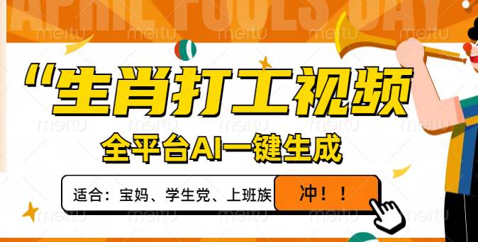 （14115期）生肖打工视频，全平台AI一键生成，单日变现1000+，轻松打造爆款视频！-鑫梵淘