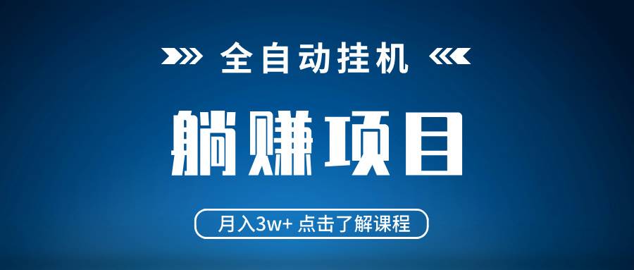 （14551期）全自动挂机项目 月入3w+ 真正躺平项目 不吃电脑配置 当天见收益-鑫梵淘
