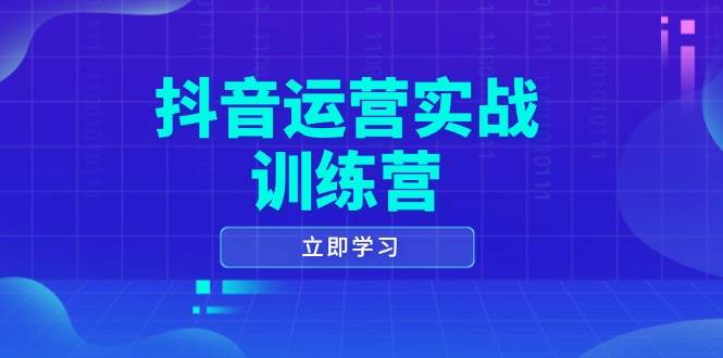 抖音运营实战训练营，0-1打造短视频爆款，涵盖拍摄剪辑、运营推广等全过程-鑫梵淘
