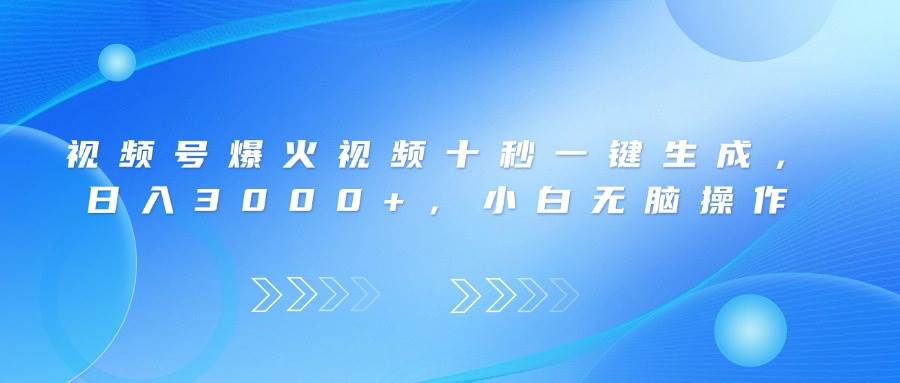 （14181期）视频号爆火视频十秒一键生成，日入3000+，小白无脑操作-鑫梵淘