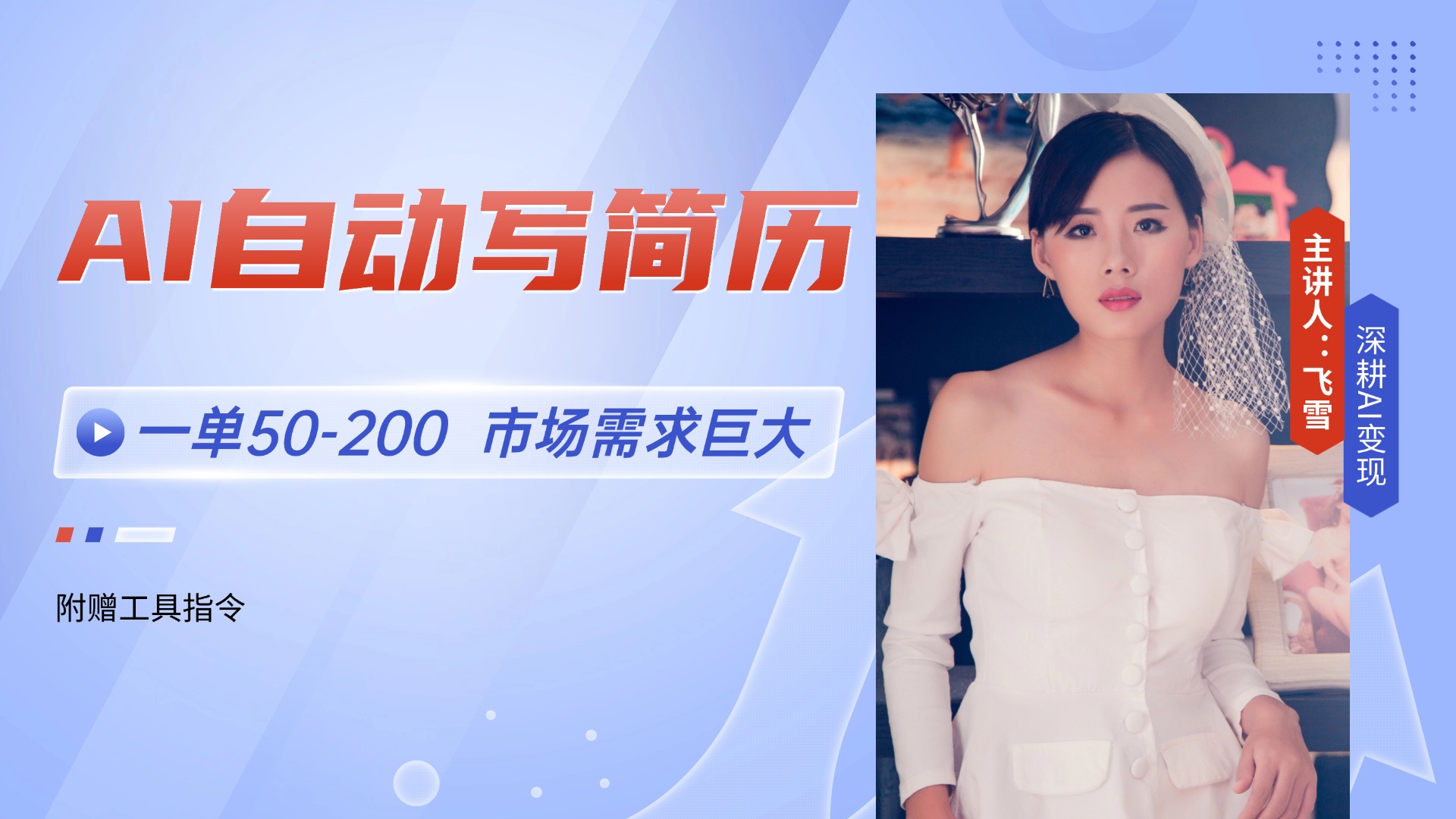 AI自动写简历，一单50-200，市场需求巨大，现在旺季，轻松月入过万【附…-鑫梵淘