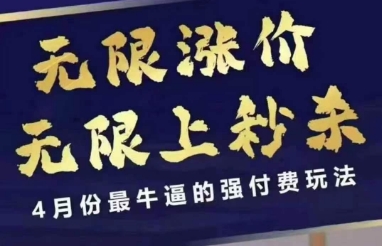 拼多多线上课，无限涨价，无限上秒杀，4月份最牛逼的强付费玩法【更新】-鑫梵淘