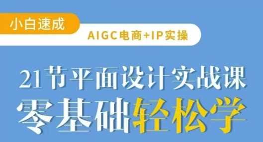 AIGC电商必备实操21节平面设计实战课，教你玩转AI-鑫梵淘