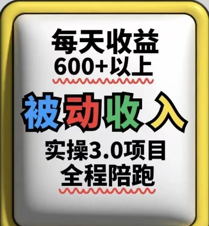 被动收入实操3.0项目，每天收益6张+以上，能长期操作-鑫梵淘