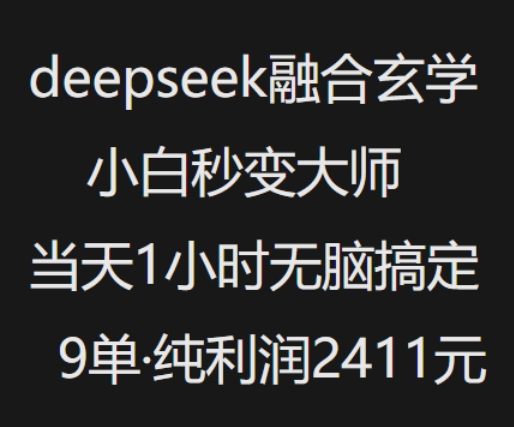 抖音小红书deepseek融合玄学，纯小白秒变大师，当天1小时无脑搞定9单，纯利润上千-鑫梵淘