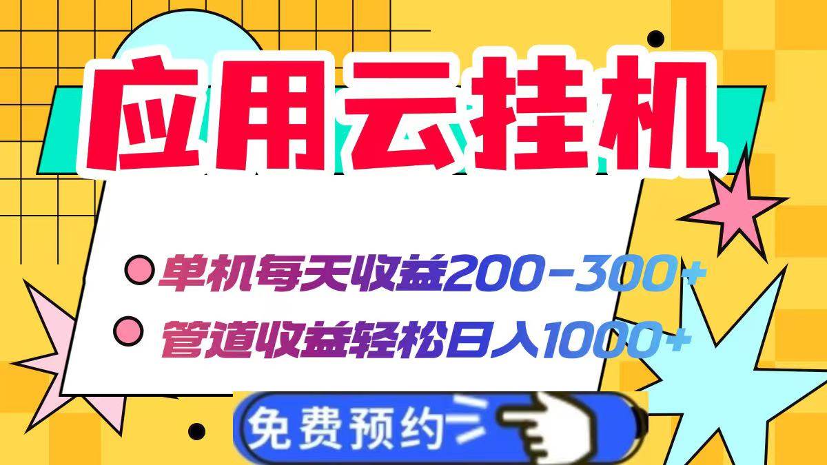 （14553期）应用云脚本挂机，单机每天收益200—300+，管道收益轻松日入1000+-鑫梵淘
