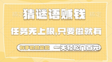猜谜语挣钱，一部手机就能做，任务无上限，只要做就有，一天轻松多张【揭秘】-鑫梵淘