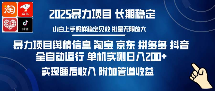 （14244期）暴力项目舆情信息 淘宝 京东 拼多多 抖音全自动运行 单机日入200+ 实现…-鑫梵淘