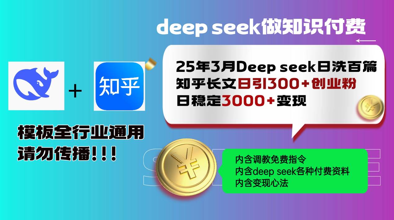 （14530期）25年3月最新Deep seek日洗百篇知乎长文日引300+创业粉，日稳定3000+变…-鑫梵淘