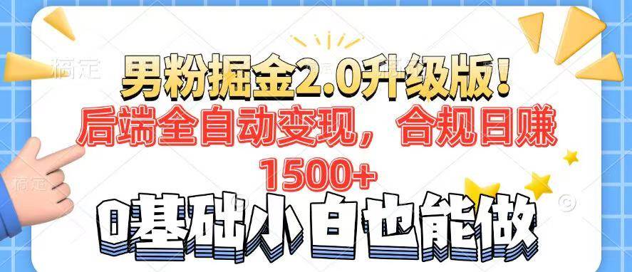 （14190期）男粉项目2.0升级版！后端全自动变现，合规日赚1500+，7天干粉矩阵起号…-鑫梵淘