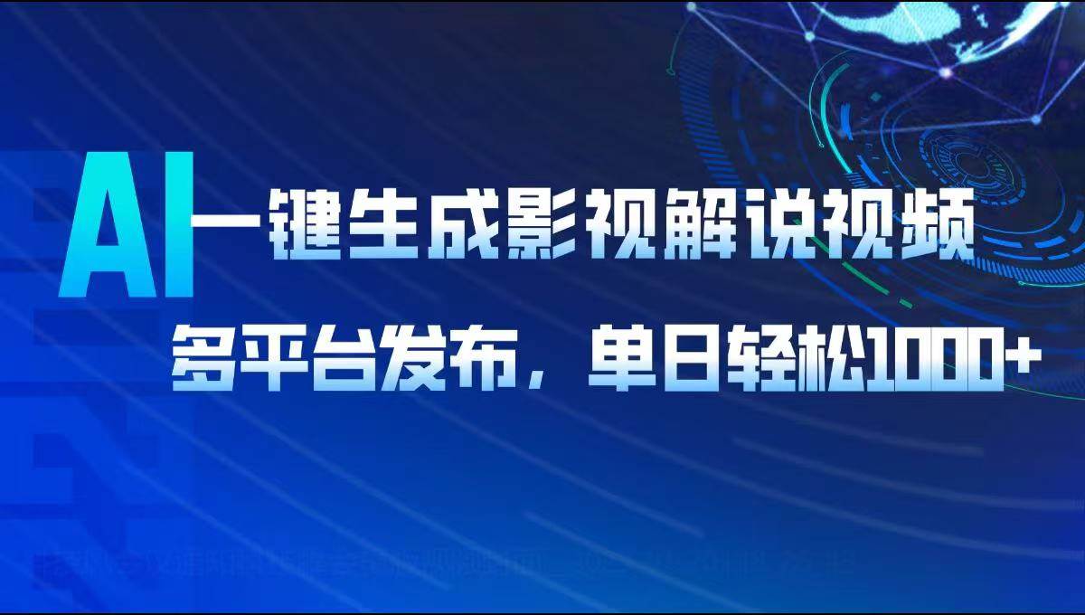 （14081期）AI一键生成影视解说视频，多平台发布，轻松日入1000+-鑫梵淘