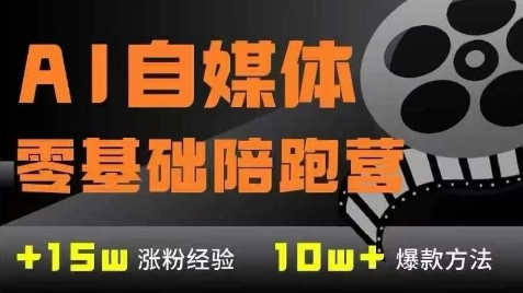 AI自媒体0基础到稳定变现训练营，7大模块带你实现AI自媒体变现-鑫梵淘