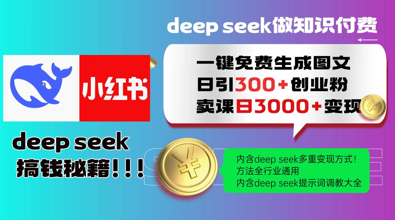 （14323期）Deep seek 一键免费生成小红书图文日引300+创业粉，日变现3000+教程！…-鑫梵淘