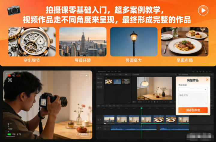 拍摄课零基础入门，超多案例教学，视频作品走不同角度来呈现，最终形成完整的作品-鑫梵淘