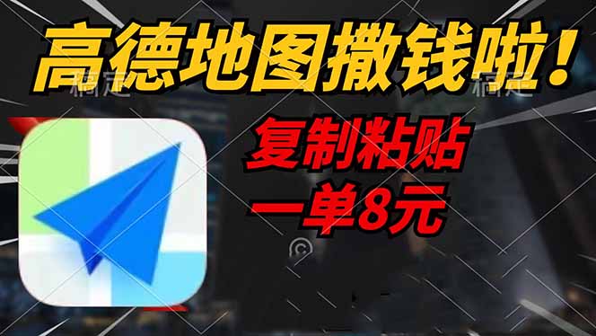 （14467期）高德地图撒钱啦，复制粘贴一单8元，一单2分钟，轻松变现-鑫梵淘