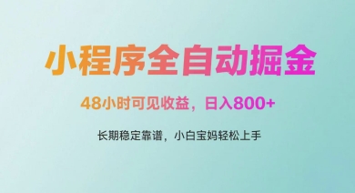 微信小程序全自动掘金，48小时可见收益，日入多张，长期稳定靠谱，小白宝妈轻松上手【揭秘】-鑫梵淘