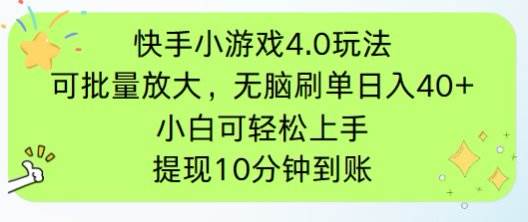 （14491期）快手小游戏刷广告4.0玩法，项目可批量放大操作，手机有电有网即可。单…-鑫梵淘