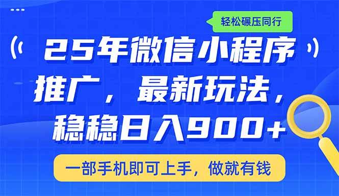 （14411期）25年最新小程序推广教学，稳定日入900+，轻松碾压同行-鑫梵淘