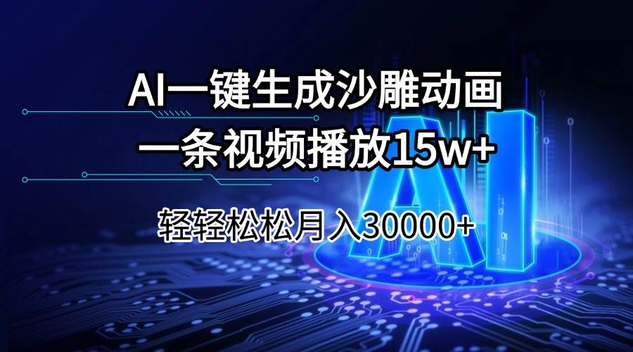 （14309期）AI一键生成沙雕动画一条视频播放15Wt轻轻松松月入30000+-鑫梵淘