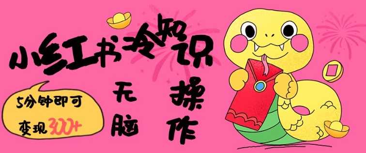 小红书冷知识账号，无脑复制粘贴，5分钟即可变现3张-鑫梵淘