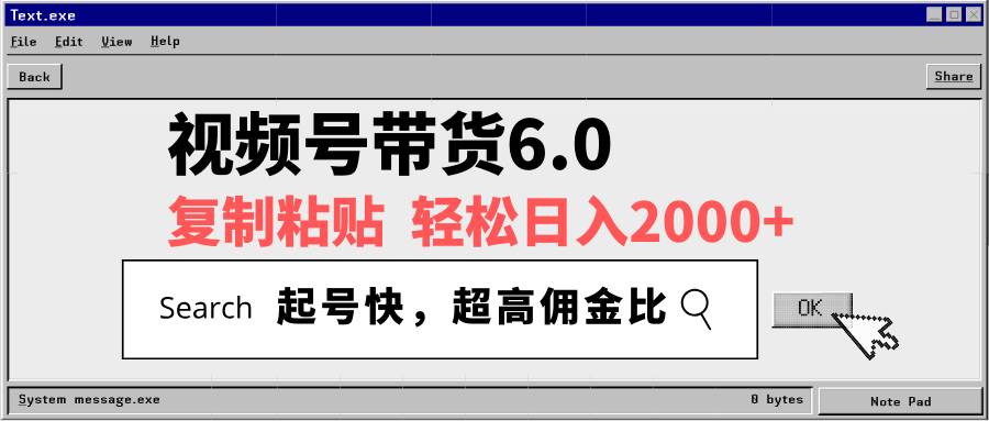 （14325期）视频号带货6.0，轻松日入2000+，起号快，复制粘贴即可，超高佣金比-鑫梵淘