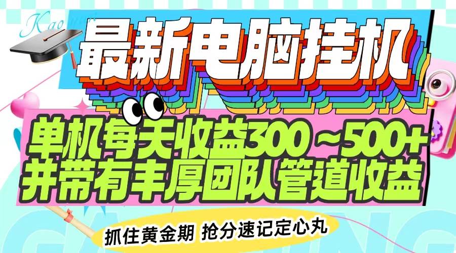 （14264期）最新电脑挂机单机每天收益300-500+ 并带有团队管道收益-鑫梵淘