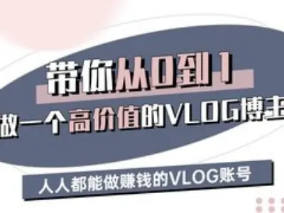 带你从0-1做一个高价值的VLOG博主三期，人人都能做挣钱的VLOG账号-鑫梵淘