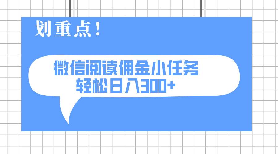 （14107期）2025最新微信阅读小任务，0成本，轻松日入300+可矩阵可放大-鑫梵淘