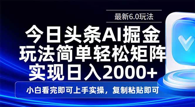 （14553期）今日头条最新6.0玩法，思路简单，复制粘贴，轻松实现矩阵日入2000+-鑫梵淘