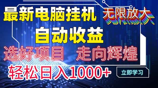 （14618期）最新电脑挂机 带有管道收益，轻松日入1000+无上限-鑫梵淘