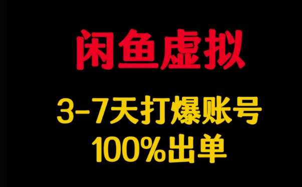 闲鱼虚拟详解，3-7天打爆账号，100%出单-鑫梵淘