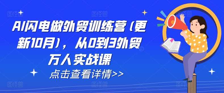 AI闪电做外贸训练营(更新25年2月)，从0到3外贸万人实战课-鑫梵淘