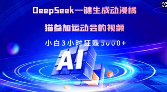 Deepseek一键生成动漫橘猫参加运动会的视频，小白3小时狂收多张-鑫梵淘