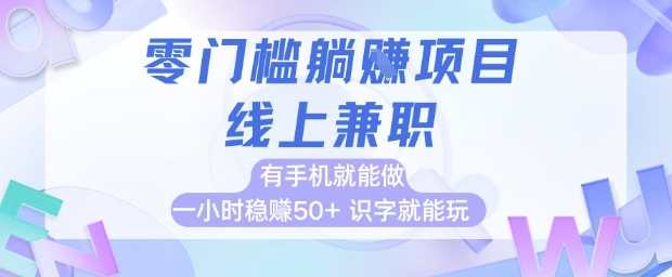 零门槛躺挣项目，线上兼职，有手机就能做 一小时稳挣50+，识字就能玩【揭秘】-鑫梵淘