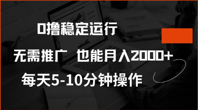 0撸稳定运行，注册即送价值20股权，每天观看15个广告即可，不推广也能月入2k【揭秘】-鑫梵淘