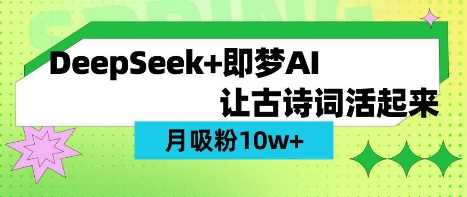 用DeepSeek做AI 古诗词视频，涨粉 10W+(保姆级教程)-鑫梵淘