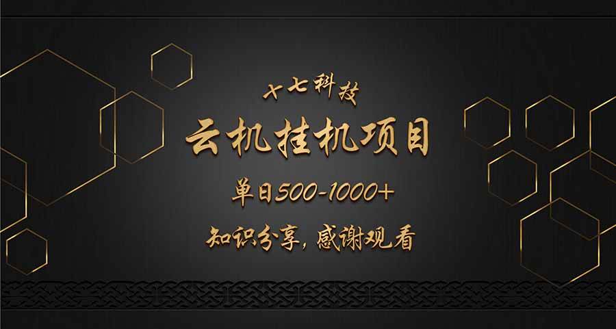 （14239期）云挂机项目单日500-1000知识分享感谢观看-鑫梵淘