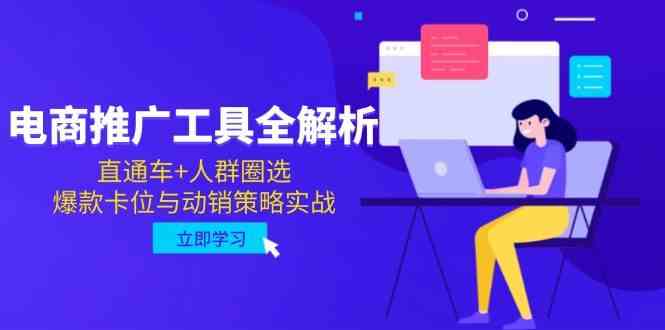 电商推广工具全解析，直通车+人群圈选，爆款卡位与动销策略实战-鑫梵淘