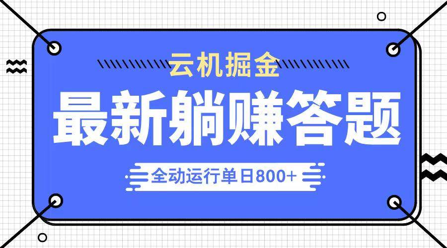 （14101期）躺赚答题，单设备轻松日入800+，今年最牛逼的项目上线-鑫梵淘